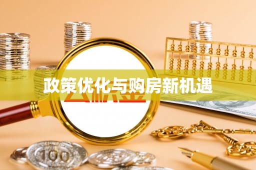 磐石政策优化与购房新机遇