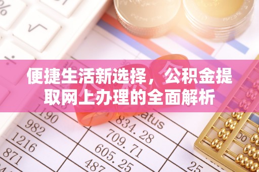 磐石便捷生活新选择，公积金提取网上办理的全面解析