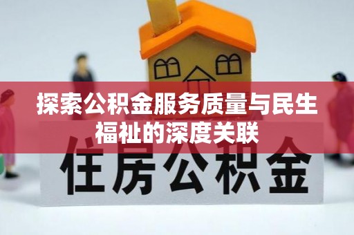 磐石探索公积金服务质量与民生福祉的深度关联