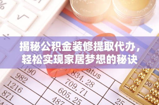 磐石揭秘公积金装修提取代办，轻松实现家居梦想的秘诀