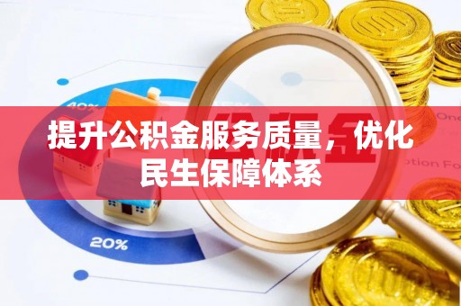 磐石提升公积金服务质量，优化民生保障体系