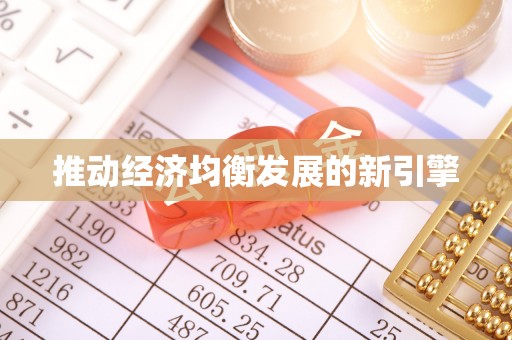 磐石推动经济均衡发展的新引擎