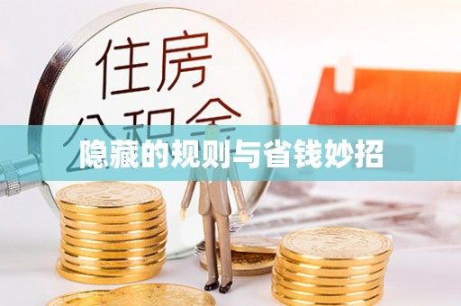 磐石隐藏的规则与省钱妙招