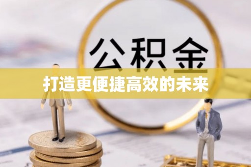 磐石打造更便捷高效的未来