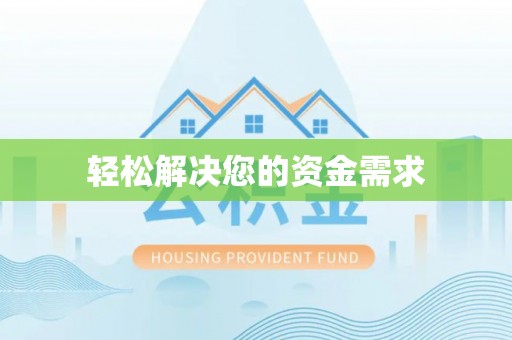 磐石轻松解决您的资金需求