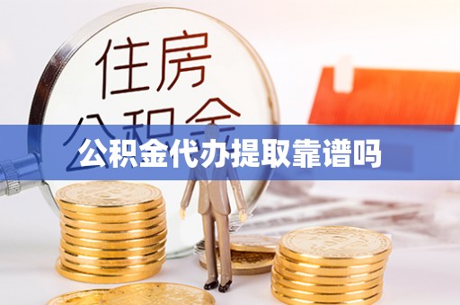 磐石公积金代办提取靠谱吗
