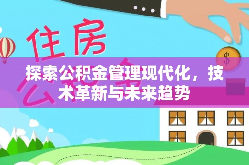 磐石探索公积金管理现代化，技术革新与未来趋势