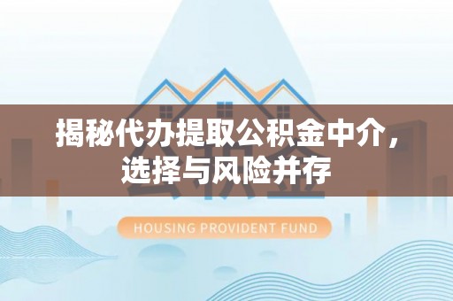 磐石揭秘代办提取公积金中介，选择与风险并存