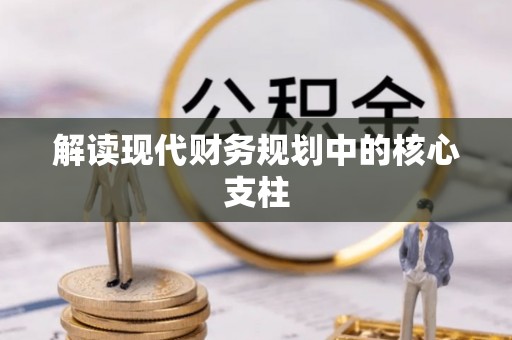 磐石解读现代财务规划中的核心支柱