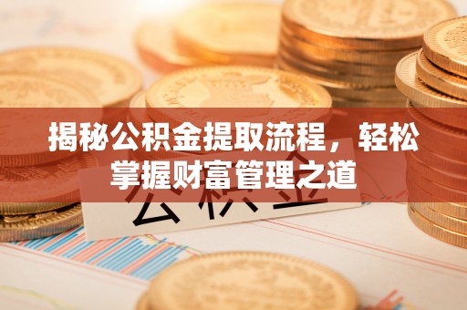 磐石揭秘公积金提取流程，轻松掌握财富管理之道