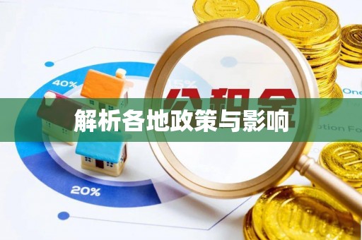 磐石解析各地政策与影响