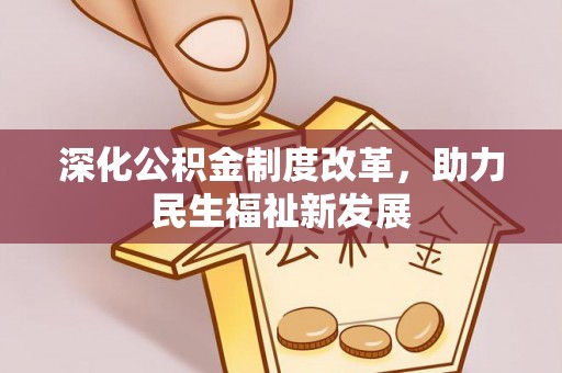 磐石深化公积金制度改革，助力民生福祉新发展
