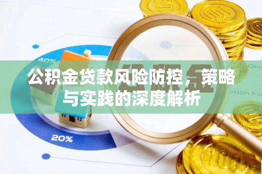磐石公积金贷款风险防控，策略与实践的深度解析