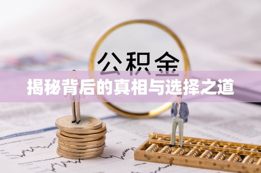 磐石揭秘背后的真相与选择之道