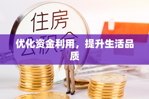 磐石优化资金利用，提升生活品质