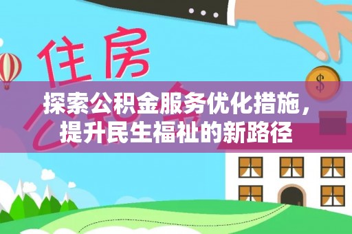 磐石探索公积金服务优化措施，提升民生福祉的新路径