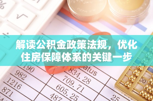磐石解读公积金政策法规，优化住房保障体系的关键一步