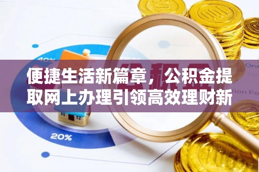 磐石便捷生活新篇章，公积金提取网上办理引领高效理财新趋势