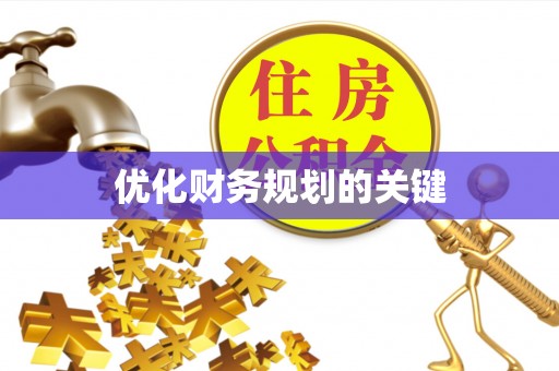 磐石优化财务规划的关键