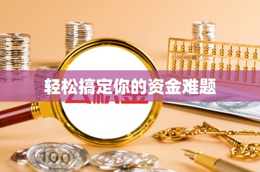 磐石轻松搞定你的资金难题