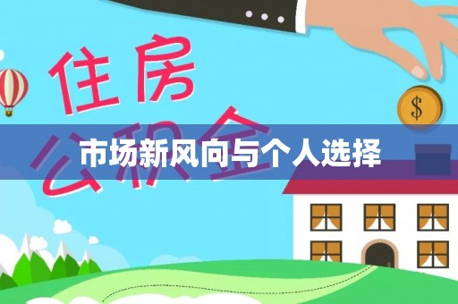 磐石市场新风向与个人选择