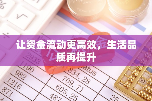 磐石让资金流动更高效，生活品质再提升