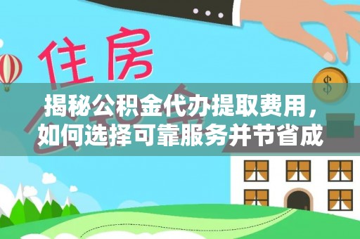 磐石揭秘公积金代办提取费用，如何选择可靠服务并节省成本