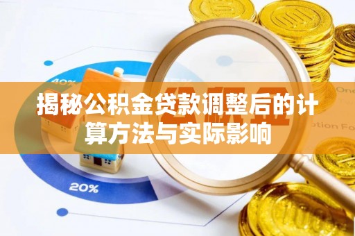 磐石揭秘公积金贷款调整后的计算方法与实际影响