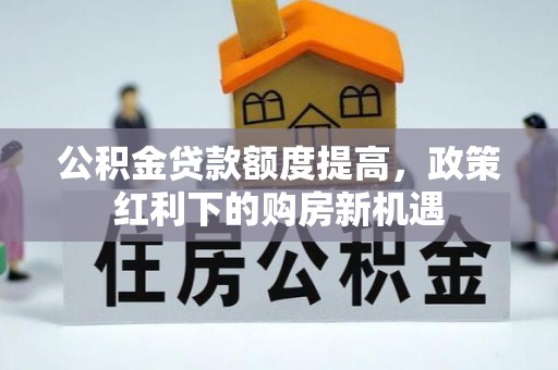 磐石公积金贷款额度提高，政策红利下的购房新机遇