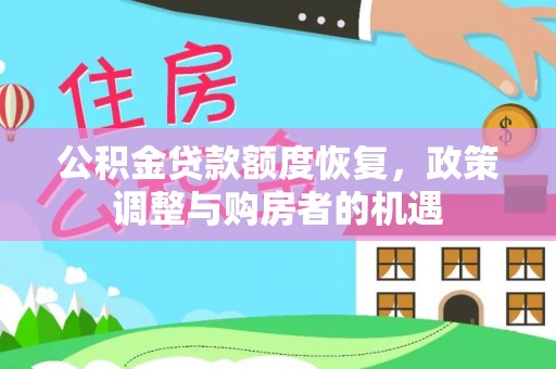磐石公积金贷款额度恢复，政策调整与购房者的机遇