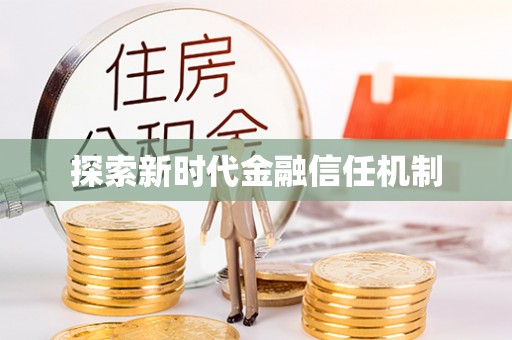 磐石探索新时代金融信任机制