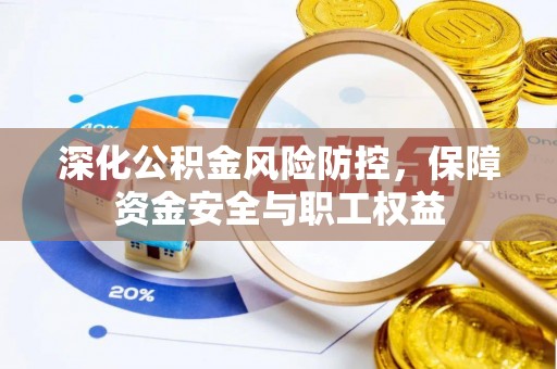 磐石深化公积金风险防控，保障资金安全与职工权益