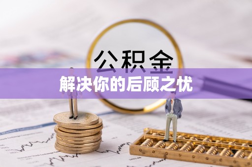 磐石解决你的后顾之忧