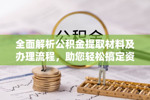 磐石全面解析公积金提取材料及办理流程，助您轻松搞定资金提取