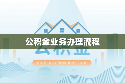 磐石公积金业务办理流程