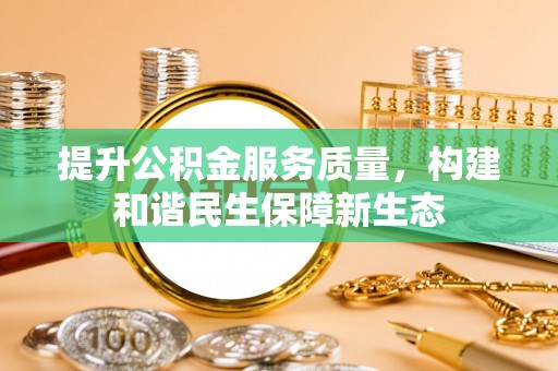 磐石提升公积金服务质量，构建和谐民生保障新生态