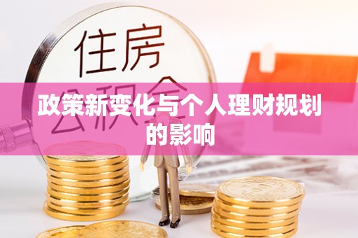 磐石政策新变化与个人理财规划的影响