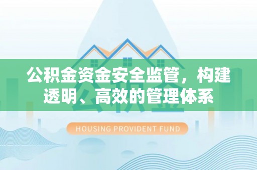 磐石公积金资金安全监管，构建透明、高效的管理体系