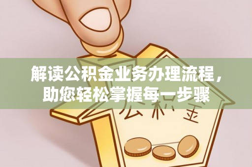 磐石解读公积金业务办理流程，助您轻松掌握每一步骤