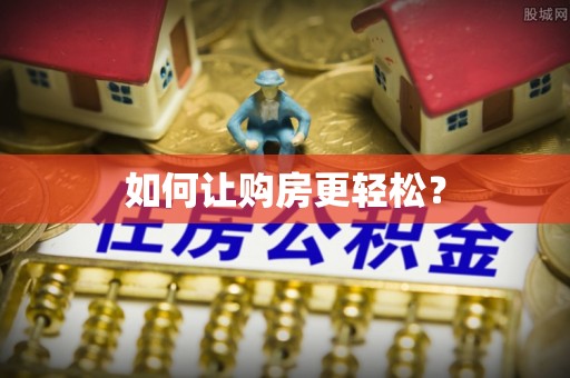 磐石如何让购房更轻松？