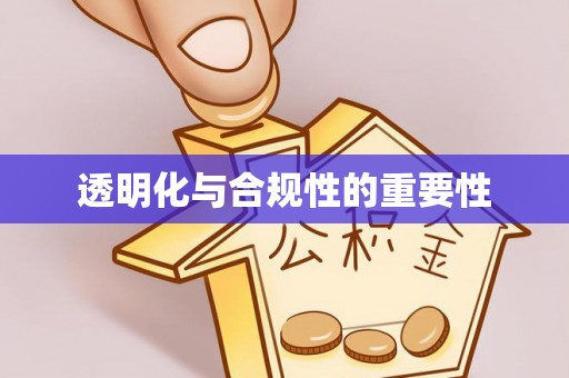 磐石透明化与合规性的重要性