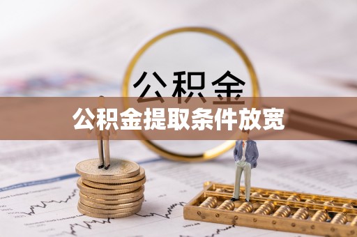 磐石公积金提取条件放宽