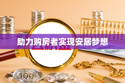 磐石助力购房者实现安居梦想