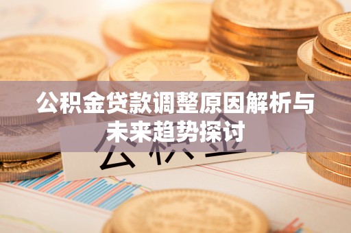 磐石公积金贷款调整原因解析与未来趋势探讨