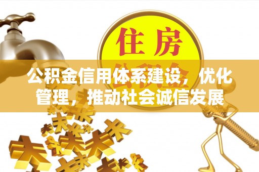 磐石公积金信用体系建设，优化管理，推动社会诚信发展
