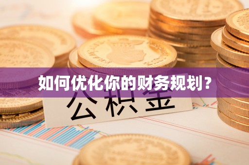 磐石如何优化你的财务规划？