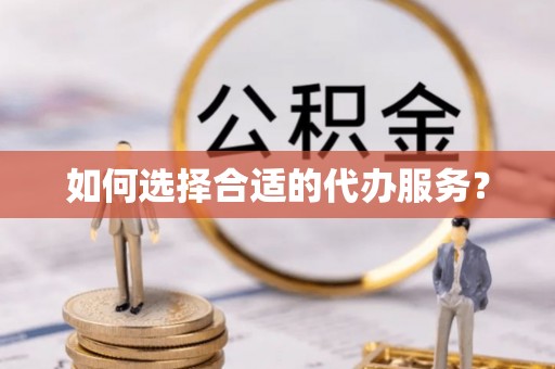 磐石如何选择合适的代办服务？