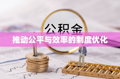 磐石推动公平与效率的制度优化