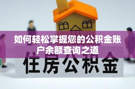 磐石如何轻松掌握您的公积金账户余额查询之道