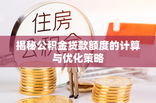 磐石揭秘公积金贷款额度的计算与优化策略